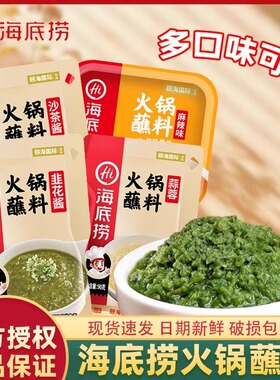 海底捞火锅蘸料家用酱料花生芝麻酱蘸酱原味香辣麻辣牛肉酱