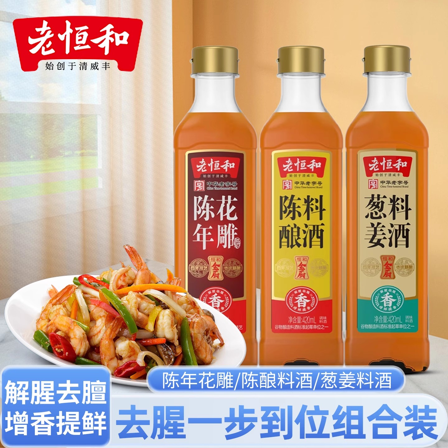 老恒和陈年花雕葱姜陈酿料酒420