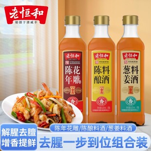 老恒和陈年花雕葱姜陈酿料酒420ml/瓶组合去腥提鲜厨房调味黄酒