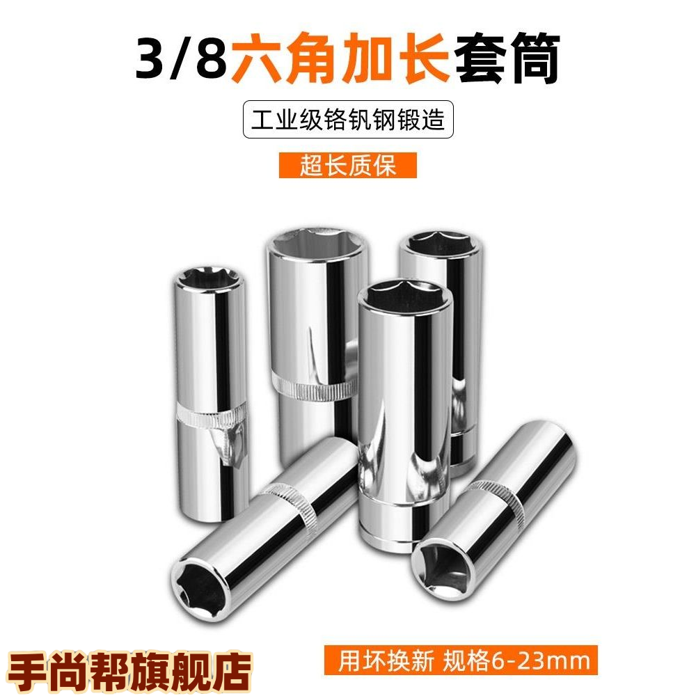 3/8中飞6角加长套筒头套装棘轮扳手外六角套头套管10/14/17/24mm