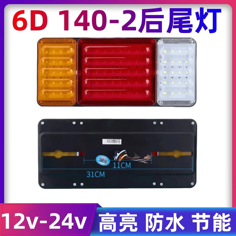 140-2大货车后尾灯总成led爆闪刹车灯12V24V农用挂车防水超亮尾灯