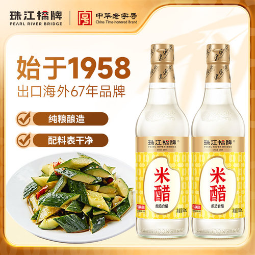 珠江桥牌4度米醋500mlx2家用纯粮食酿造泡脚白醋洗脸专用除垢小瓶
