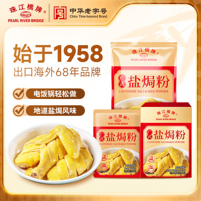 珠江桥牌广式盐焗粉正宗家用客家沙姜盐局虾焗盐海鲜调味商用批发