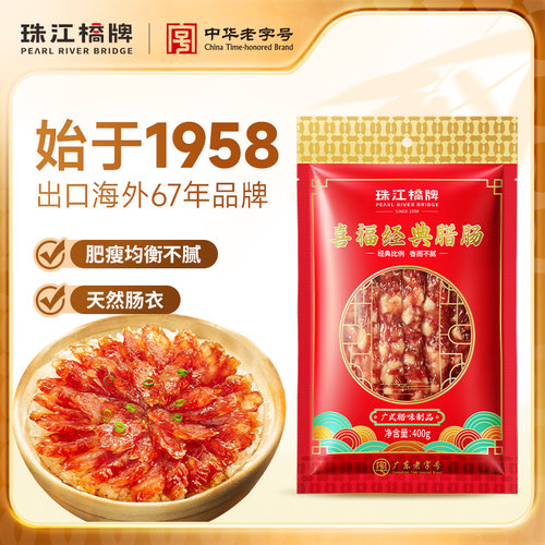 珠江桥牌腊肠广式400g香肠甜肠正宗广味腊肠煲仔饭腊味广东老字号