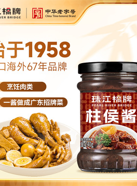 【满2件7.5折】柱侯酱240g广东柱候酱诸侯酱焖牛腩排骨啫啫酱家用