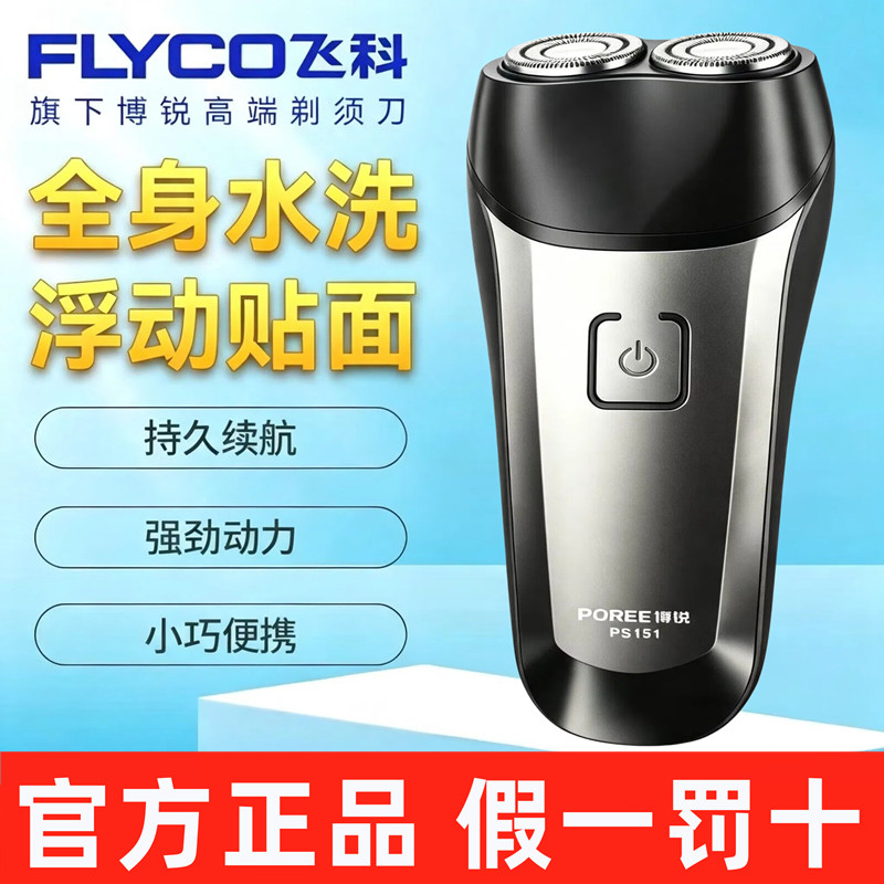 飞科剃须刀旗下博锐剃须刀全身水洗充电式双刀头USB旋转式刮胡刀