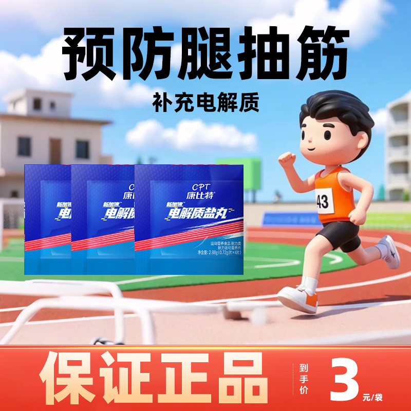 康比特电解质盐丸防抽筋