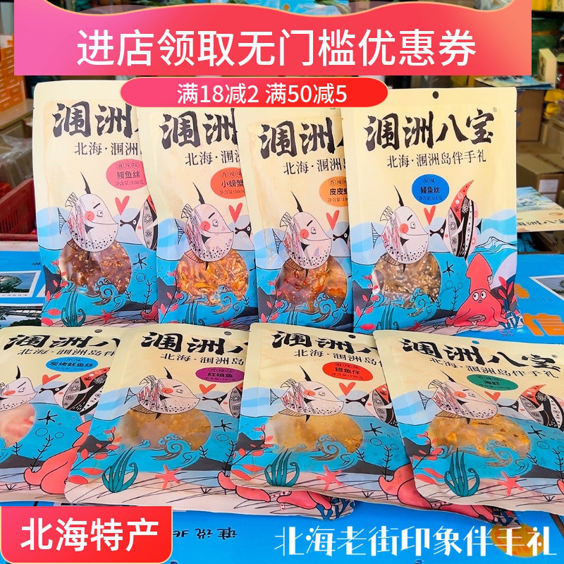 北海特产涠洲八宝银鱼鱿鱼丝鳗鱼丝皮皮虾蟹即食海鲜零食伴手礼