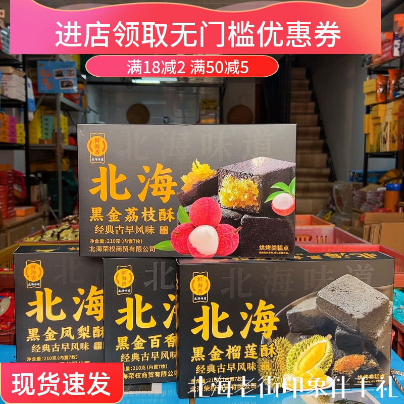 鲜海香凤梨榴莲百香果荔枝黑金酥210克（7枚）/盒北海伴手礼广西