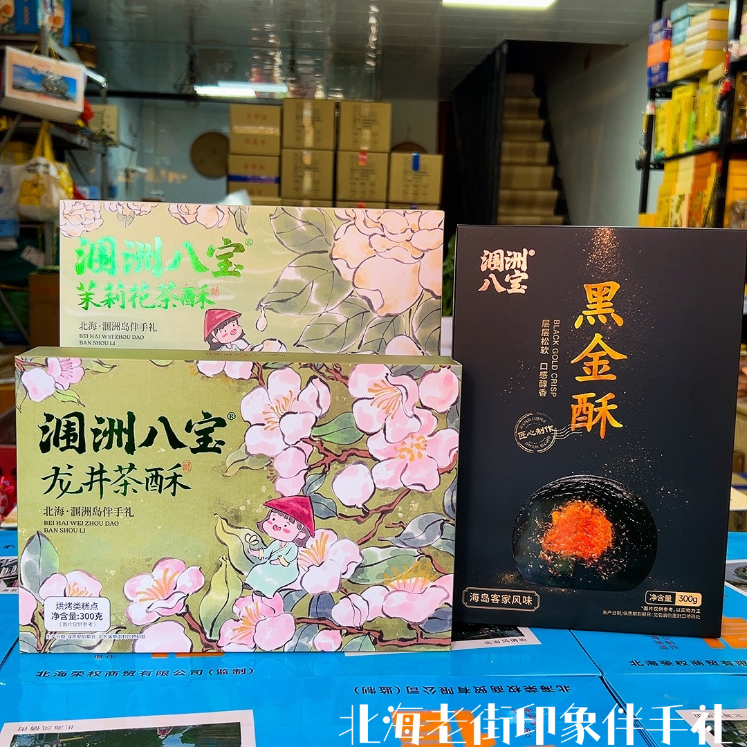 黑金蛋黄酥涠洲龙井花茶酥茉莉酥