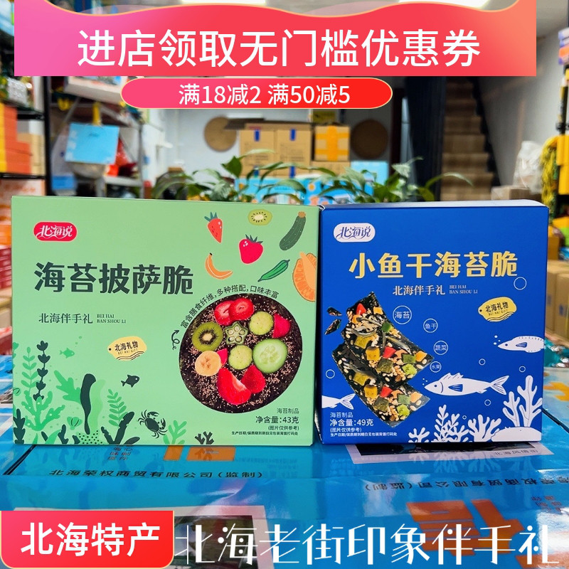北海说品牌小鱼干海苔脆海苔披萨脆广西伴手礼特产好吃海鲜零食