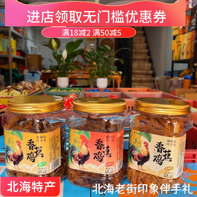 广西北海特产涠洲三怪香蕉鸡肉干香辣五香盐焗手撕鸡肉条即食零食