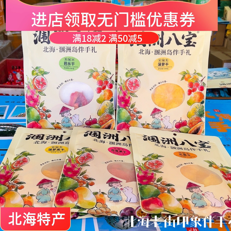 涠洲八宝北海涠洲岛伴手礼5款海岛鲜果果干酸甜软糯出游送礼皆宜