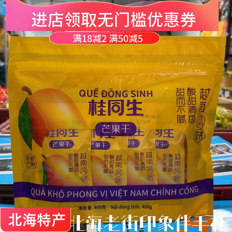 广西北海特产百香果干芒果干独立小包装约12袋酸甜果脯蜜饯桂同生