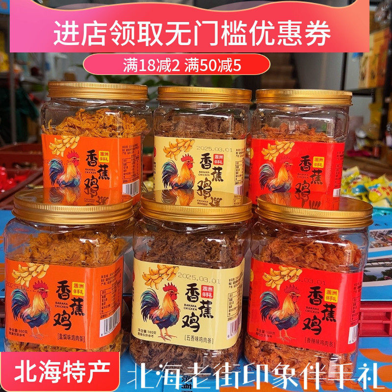 鲜海香涠洲伴手礼手撕香蕉鸡肉干