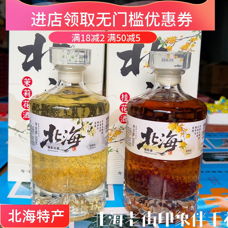 北海特产桂花酒茉莉酒双花酒三花酒高粱酒45度52度高度白酒伴手礼