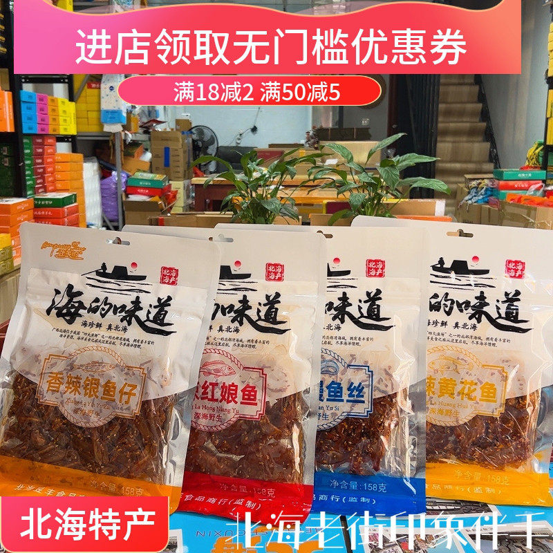 北海特产伴美时海味黄花鱼鳗鱼丝红娘鱼香辣银鱼仔海鲜旅游同款