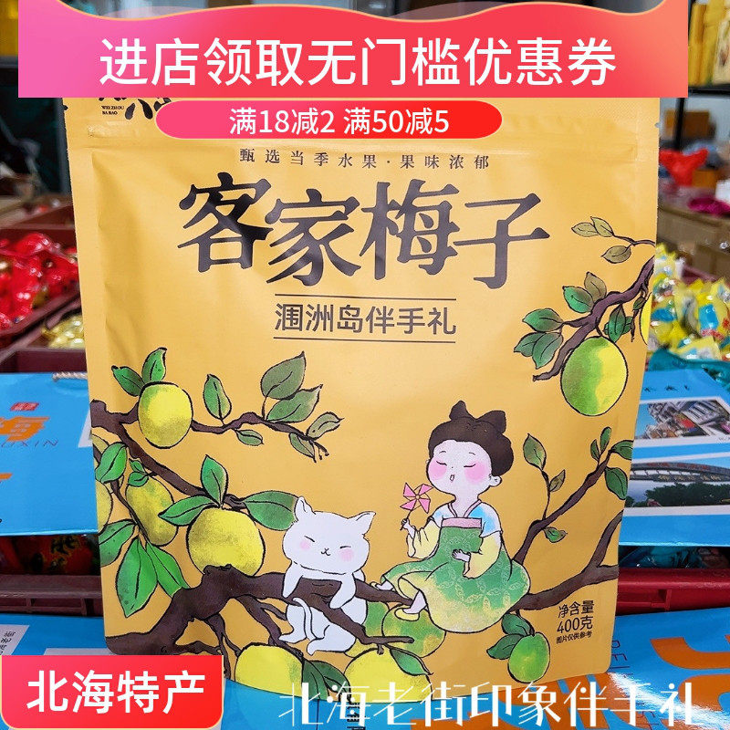 北海特产涠洲三宝八宝客家梅子话梅蓝莓加应子乌梅青梅果脯400克