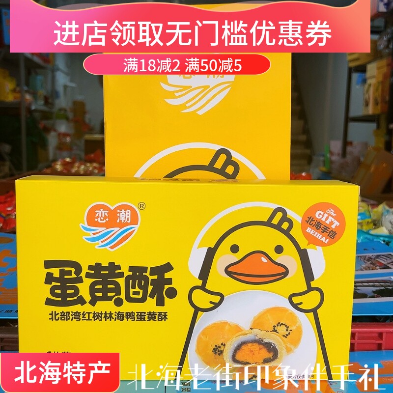 广西北海特产品牌恋潮海鸭蛋黄流心酥糕点零食礼盒装伴手礼包邮