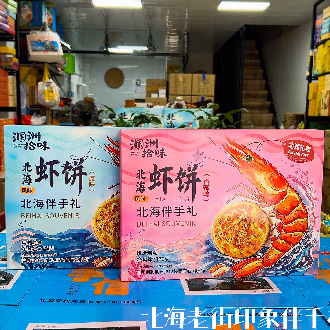 北海特产涠洲拾味虾饼原味香辣风味烘烤糕点涠洲岛旅游手信广西