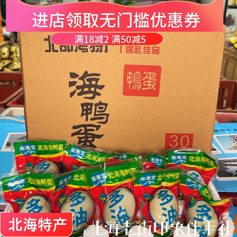65克南海宝烤海鸭蛋鸭蛋礼盒款