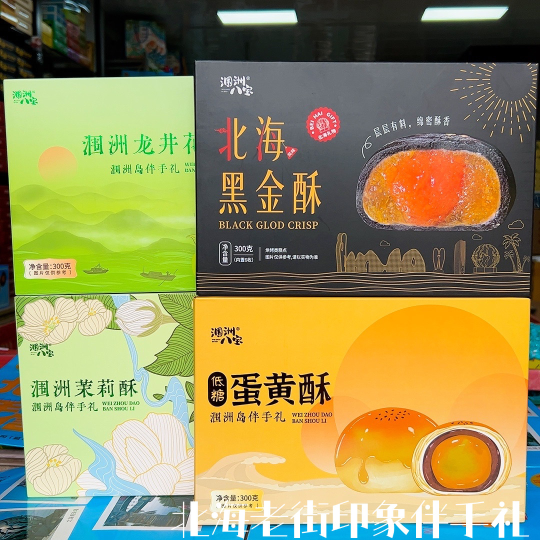 广西北海特产伴手礼黑金蛋黄酥涠洲八宝龙井花茶酥茉莉酥送礼品盒