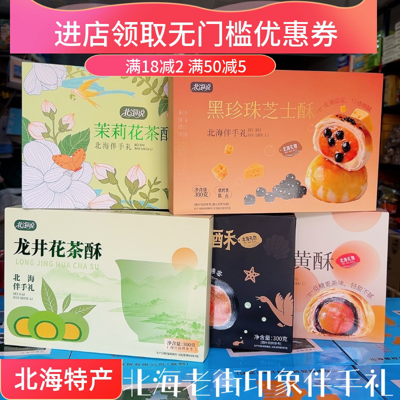北海说品牌龙井花茶黑金黑珍珠芝士低糖茉莉酥海鸭蛋黄北海特产