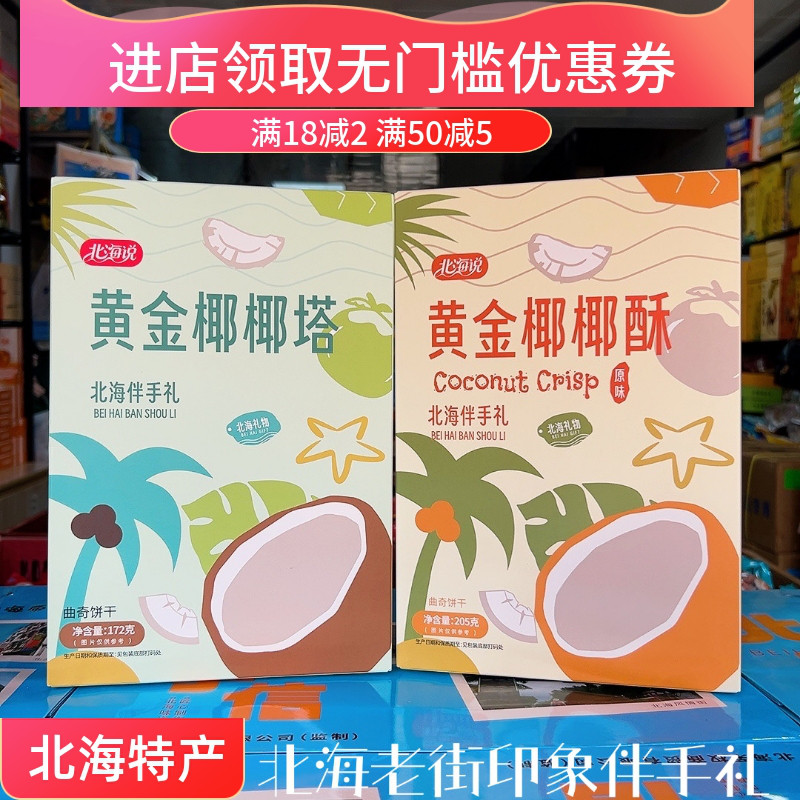 北海特产北海说黄金椰椰酥黄金椰椰塔椰子酥脆饼独立小包装特产