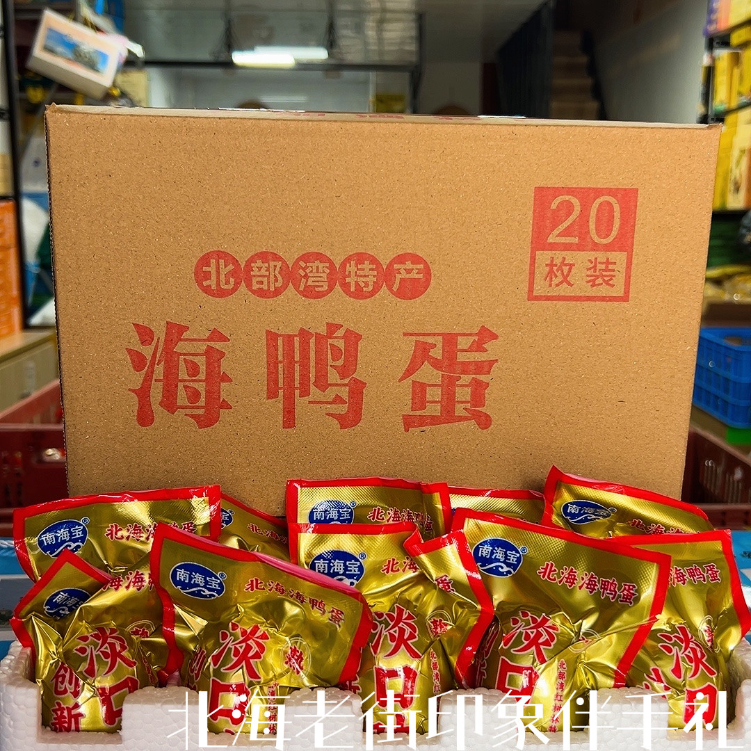 南海宝创新淡口味70克咸鸭蛋北海特产红树林烤海鸭蛋当归枸杞党参