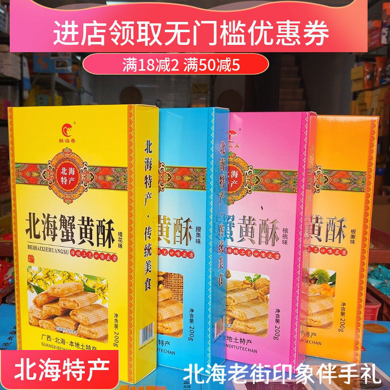 广西特产鲜海香蟹黄酥传统糕点板栗酥桂花酥腰果酥独立包装伴手礼