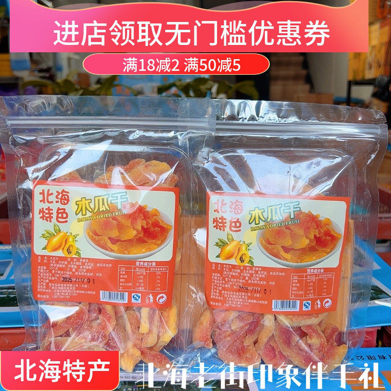 广西北海老街木瓜干酸甜木瓜片鲜嫩木瓜肉零食水果干果脯旅游特产