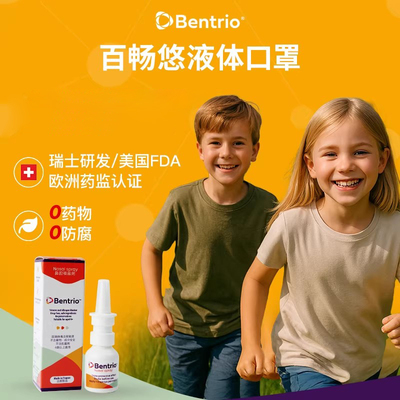 Bentrio百畅悠液体口罩儿童鼻腔喷雾防花粉鼻敏鼻喷成人20ml
