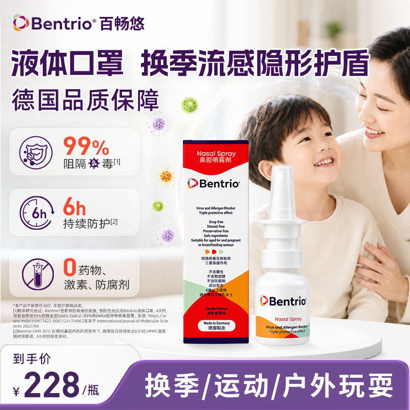 Bentrio百畅悠液体口罩儿童鼻腔喷雾开学防护花粉过敏原阻隔剂图片