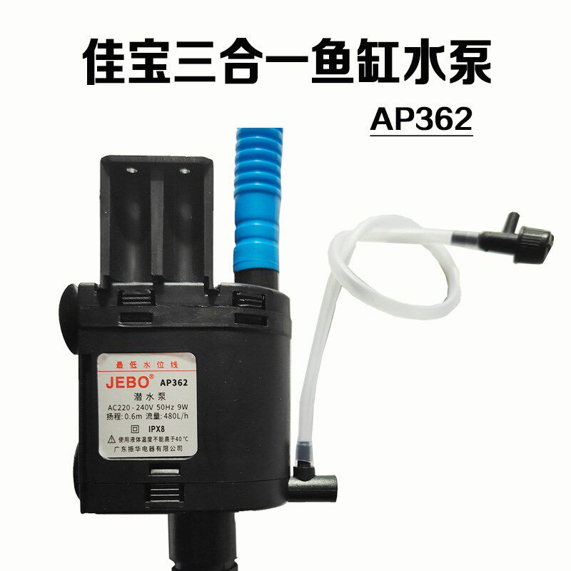 JEBO/佳宝AP362三合一多功能静音过滤增氧泵循环泵jebo鱼缸潜水泵