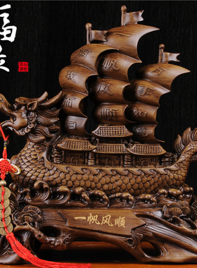 一帆风顺龙帆船摆件办公室玄关隔断电视酒柜客厅软装饰品开业礼品