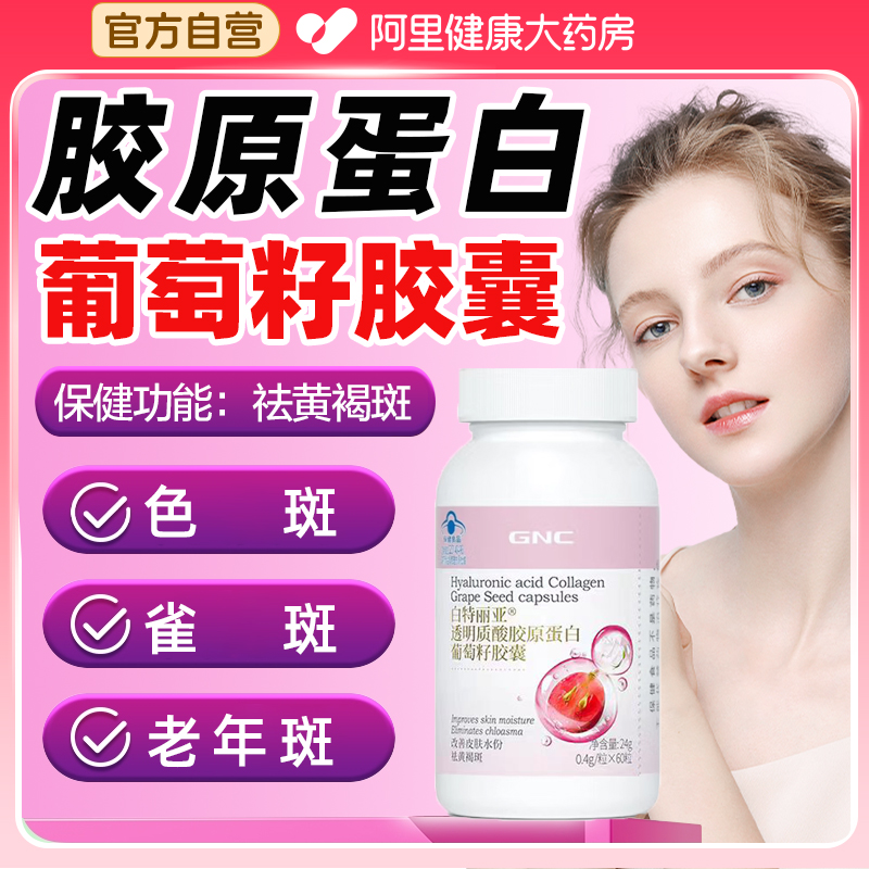 GNC/健安喜健安喜白特丽亚透明质酸胶原蛋白葡萄籽胶囊改善皮肤