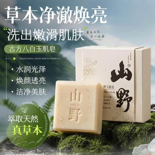 山野玉肌皂美白控油去黄气手工皂