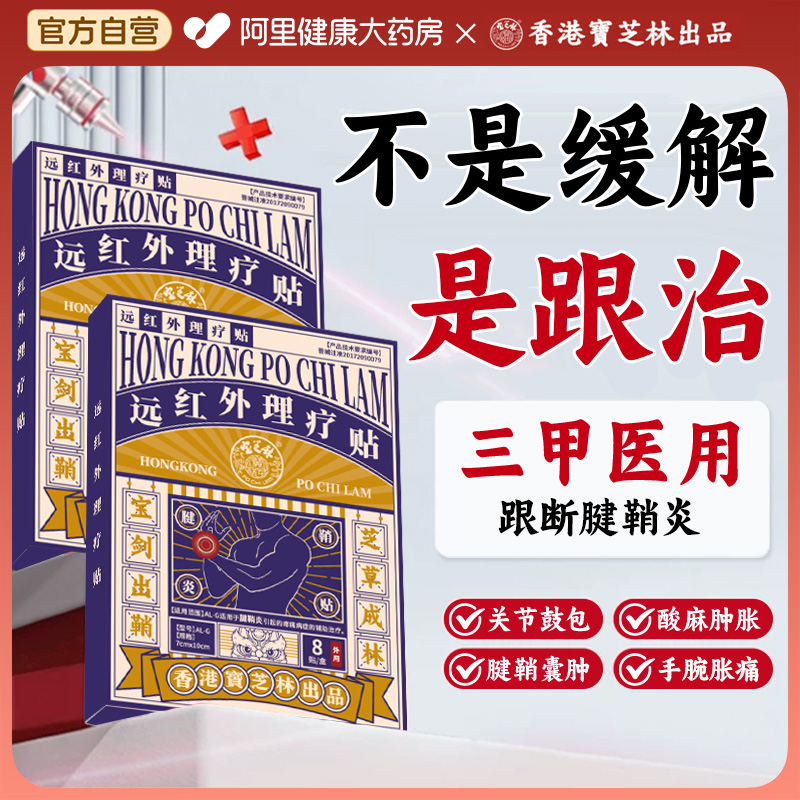 【已售600W+】宝芝林腱鞘炎贴膏