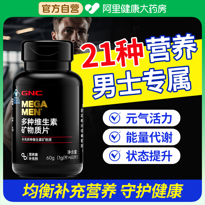 GNC多种维生素矿物质片健安喜21种男士多维复合B族钙镁锌硒片正品