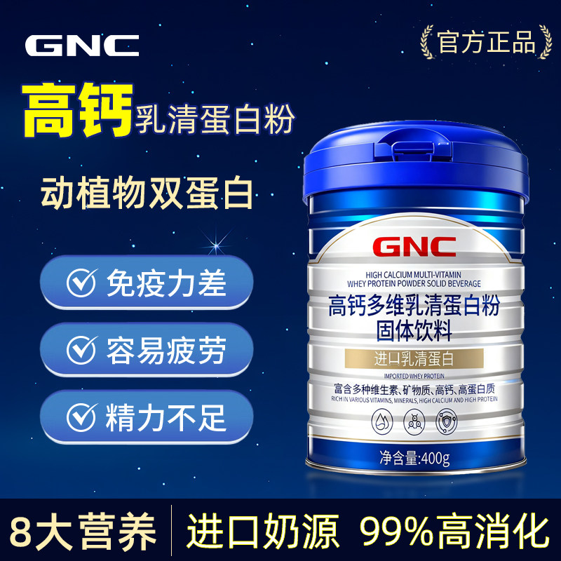 GNC/健安喜高钙蛋白粉固体饮料中老年人免疫力正品非增强蛋白质
