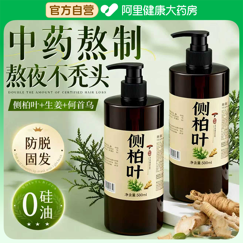 侧柏叶生姜防脱洗发水控油蓬松去屑止痒何首乌中药熬制官方旗舰店