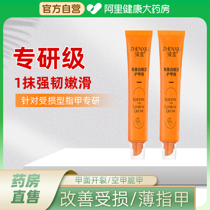 臻羞角蛋白赋活护甲膏游离线指缘油指甲修复液受损再生养甲油官方