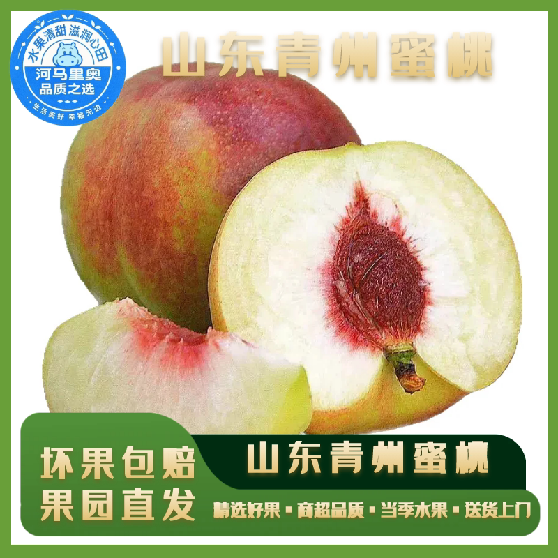 河马水果正宗山东青州蜜桃5斤