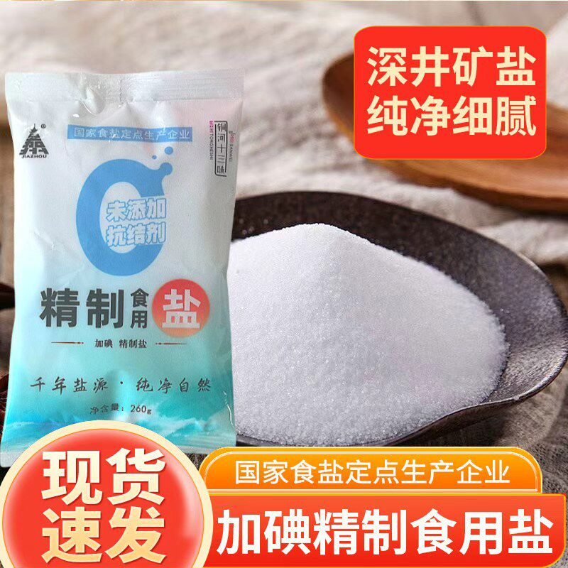 四川家用食用盐260g加碘盐精制深井盐食盐矿盐细盐炒菜盐巴袋装,粮油调味/速食/干货/烘焙,食盐,淘宝优惠券,粉丝福利购,淘宝优惠卷