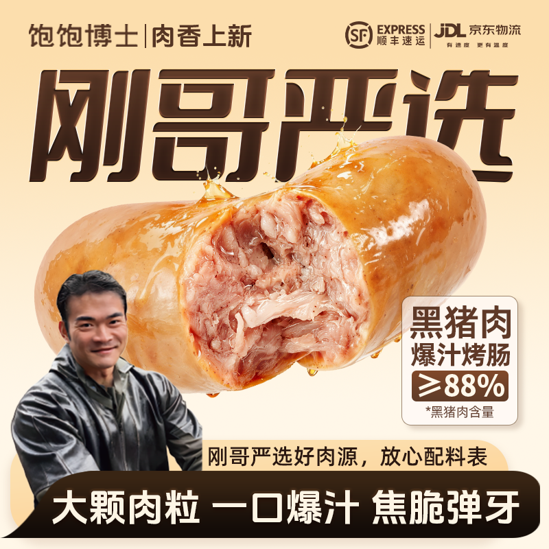 【刚哥上新】饱饱博士黑猪肉烤肠黑椒肉肠香肠地道热狗炸锅食材