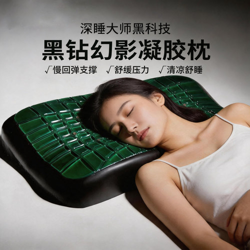 德国进口凝胶黑钻幻影凝胶枕助眠枕护颈竹炭深度睡眠夏日清凉枕头
