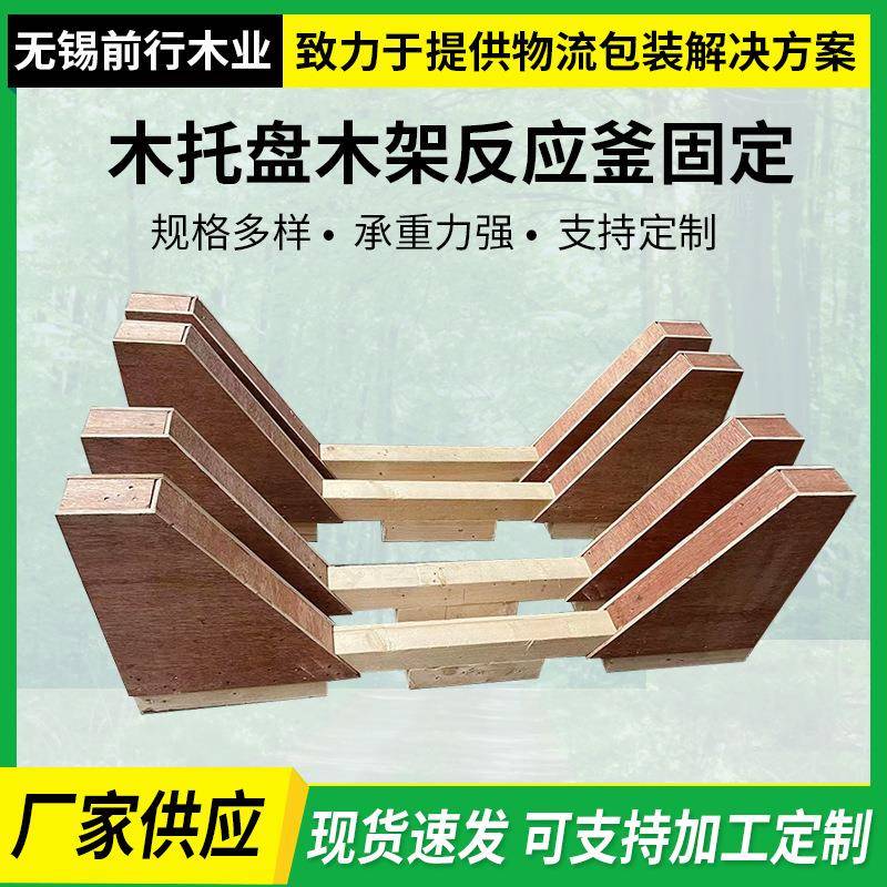 木托盘厂家PP罐装货固定卡槽反应釜固定木架物流运输木架