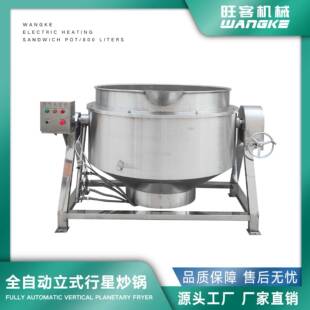 厂家定制夹层锅行星全半自动搅拌机炒锅商用大容量蒸煮熬糖设备