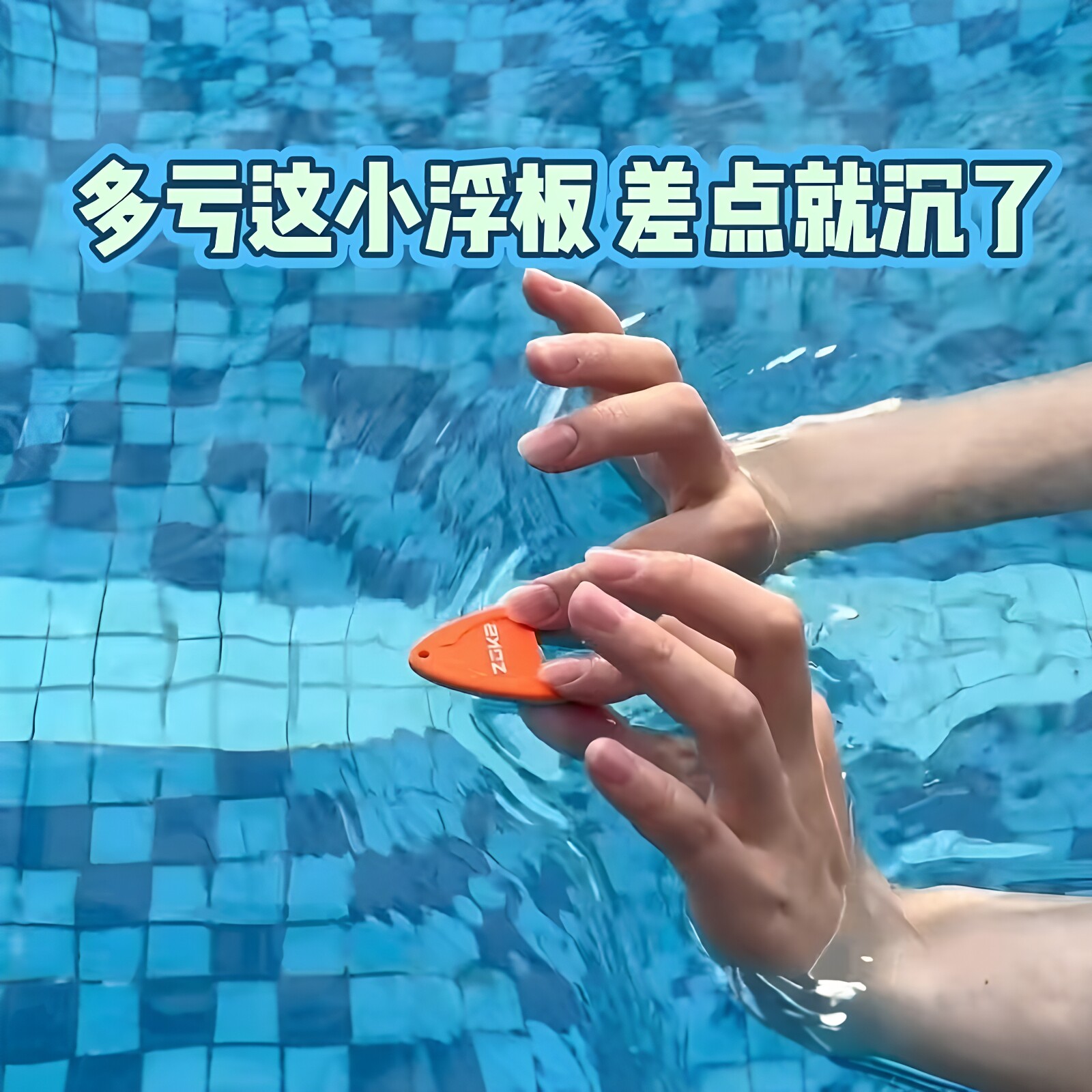 迷你撞色防沉新手游泳浮板图片