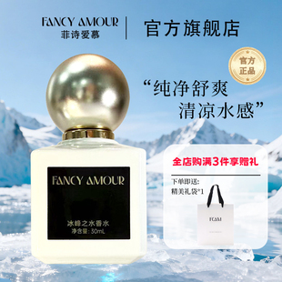 【官方正品】FCAM菲诗爱慕冰峰之水香水30ml柑橘调男女日常淡留香
